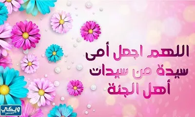 توبيكات دعاء عن الام المتوفيه بجودة عالية