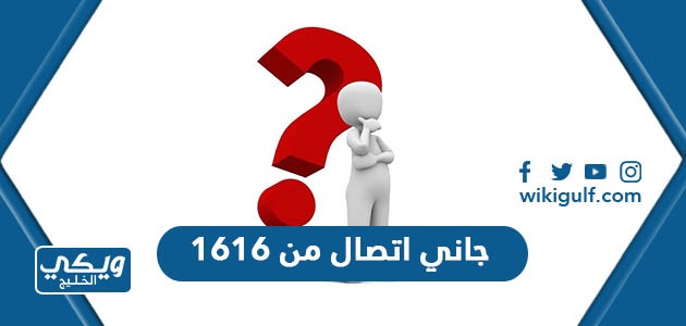 جاني اتصال من 1616