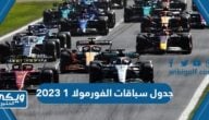 جدول مواعيد سباقات الفورمولا 1 لموسم 2023