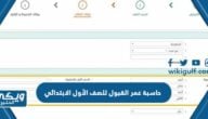 حاسبة عمر القبول للصف الأول الابتدائي 1446