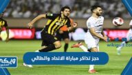 حجز تذاكر مباراة الاتحاد والطائي الأربعاء 31 مايو