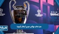 طريقة حجز تذاكر نهائي دوري أبطال أوروبا 2023 “رابط شراء تذكرة مباراة نهائي دوري أبطال أوروبا”