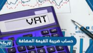 طريقة حساب ضريبة القيمة المضافة في السعودية 2023