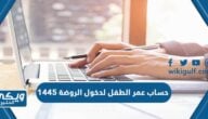 طريقة حساب عمر الطفل لدخول الروضة 1445