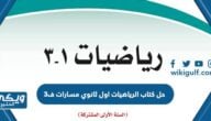 حل كتاب الرياضيات اول ثانوي مسارات 1446 ف3