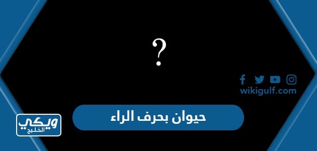 حيوان بحرف الراء