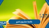 خاتمة مشروع تخرج جاهزة للطباعة “نماذج متعددة”