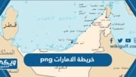 خريطة الامارات png بدون حقوق