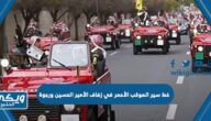 خط سير الموكب الأحمر في زفاف الأمير الحسين ورجوة