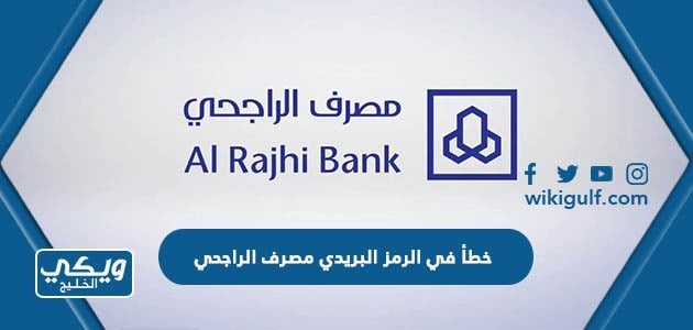 خطأ في الرمز البريدي مصرف الراجحي