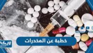 خطبة عن المخدرات بالعناصر كاملة