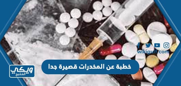 خطبة عن المخدرات قصيرة جدا