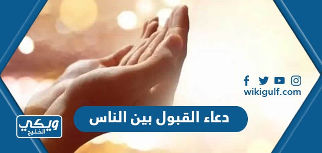 دعاء القبول بين الناس