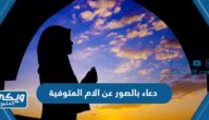 دعاء بالصور عن الام المتوفية مكتوب ومستجاب