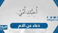 دعاء عن الام بالصحة والعافية مستجاب مكتوب