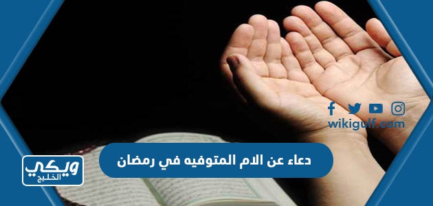 دعاء عن الام المتوفيه في رمضان