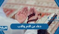 دعاء عن الام والاب في البركة والصحة