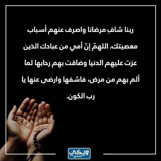 صور دُعاء عن مرض الأم