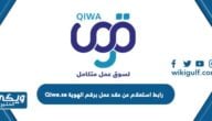 رابط استعلام عن عقد عمل برقم الهوية Qiwa.sa