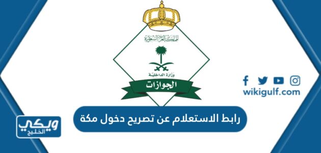 رابط الاستعلام عن تصريح دخول مكة