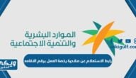 رابط الاستعلام عن صلاحية رخصة العمل برقم الاقامه mol.gov.sa