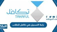 رابط التسجيل في تكافل للطلاب اون لاين takaful.org.sa