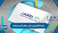 رابط التقديم على حافز الاستدامة taqat.sa