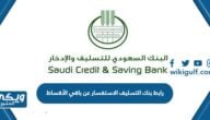 رابط بنك التسليف الاستفسار عن باقي الأقساط sdb.gov.sa