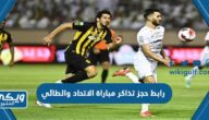 رابط حجز تذاكر مباراة الاتحاد والطائي في احتفالية دوري روشن