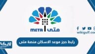 رابط حجز موعد وزارة الاسكان عبر منصة متى meta.e.gov.kw