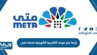 رابط حجز موعد وزارة الخارجية الكويتية منصة متى meta.e.gov.kw