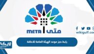 رابط حجز موعد الهيئة العامة للاعاقة عبر منصة متى meta.e.gov.kw