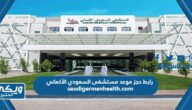 رابط حجز موعد مستشفى السعودي الألماني  saudigermanhealth.com