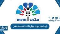 رابط حجز موعد وزارة الصحة عبر منصة متى meta.gov.kw