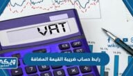 رابط برنامج حساب ضريبة القيمة المضافة في السعودية calc-web.com