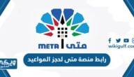 رابط منصة متى لحجز المواعيد meta.e.gov.kw