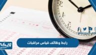 رابط وظائف قياس مراقبات 1445 برقم الهوية