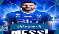 كم راتب ميسي مع الهلال بالريال السعودي