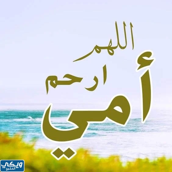 ثيمات دُعاء عن الأم المتوفية