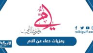 رمزيات دعاء عن الام جديدة 2024 “+500 دعاء بالصور للام”