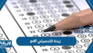 تحميل زبدة التحصيلي pdf