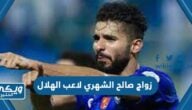 زواج صالح الشهري لاعب الهلال 2023