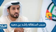 سبب استقالة راشد بن حميد من رئاسة الاتحاد الإماراتي لكرة القدم