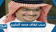 سبب ايقاف محمد البكيري