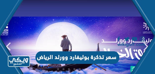 سعر تذكرة بوليفارد وورلد الرياض