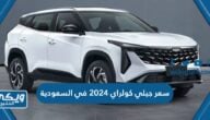 سعر ومواصفات جيلي كولراي 2024 Geely Coolray في السعودية