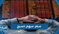 كم سعر سهم نسيج 1446