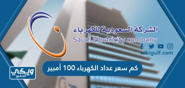 كم سعر عداد الكهرباء 100 أمبير