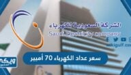 كم سعر عداد الكهرباء 70 أمبير في السعودية