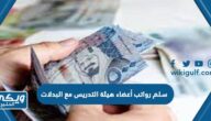 سلم رواتب أعضاء هيئة التدريس مع البدلات